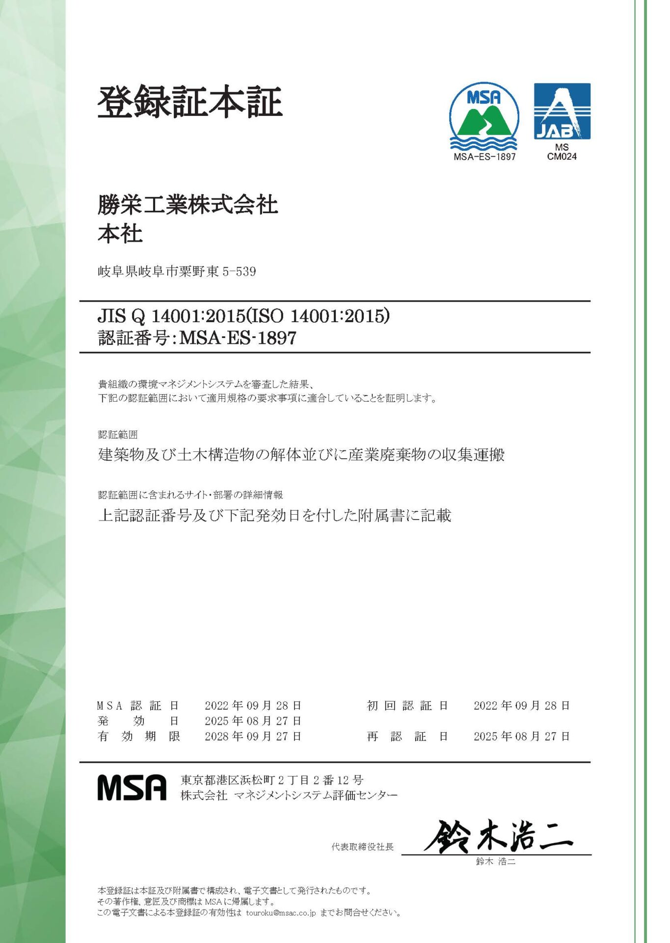 ISO14001認証